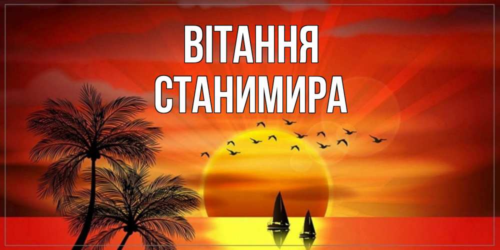Открытка на каждый день з підписом, Станимира Вітання привет Прикольна листівка з побажанням онлайн скачати безкоштовно 