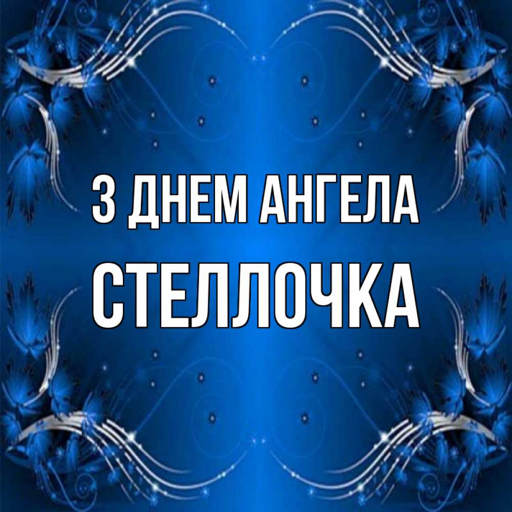 Открытка на каждый день з підписом, Стеллочка З Днем ангела красивая рамочка с узорами Прикольна листівка з побажанням онлайн скачати безкоштовно 