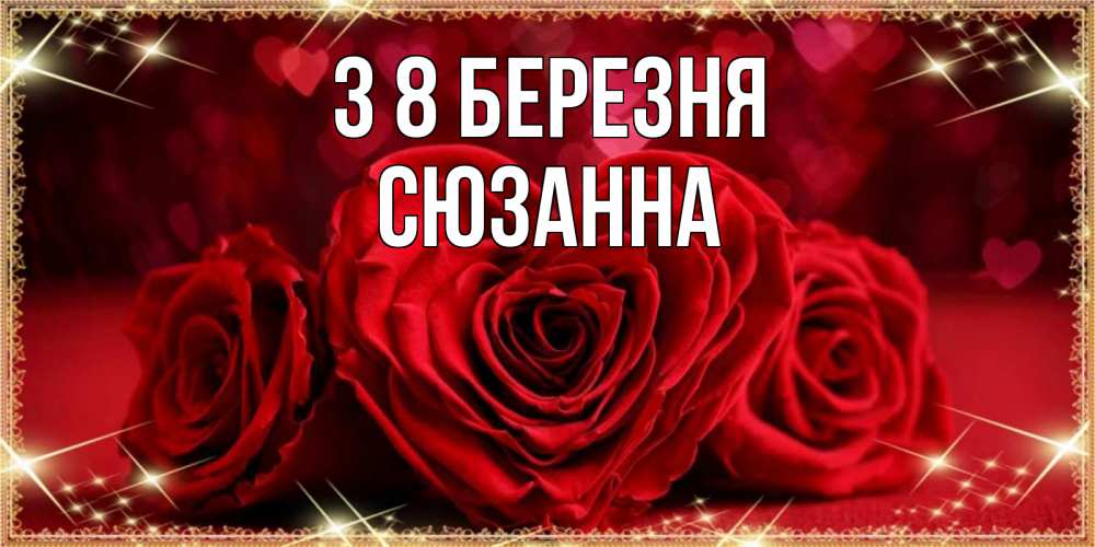 Открытка на каждый день з підписом, Сюзанна З 8 БЕРЕЗНЯ три красные розы Прикольна листівка з побажанням онлайн скачати безкоштовно 