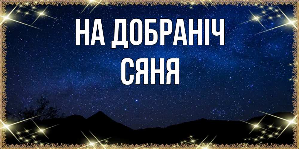 Открытка на каждый день з підписом, Сяня На добраніч млечный путь Прикольна листівка з побажанням онлайн скачати безкоштовно 