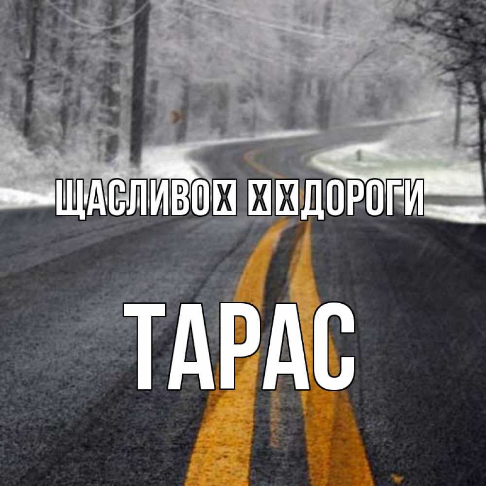 Открытка на каждый день з підписом, Тарас Щасливої ​​дороги хорошего вам путешествия Прикольна листівка з побажанням онлайн скачати безкоштовно 