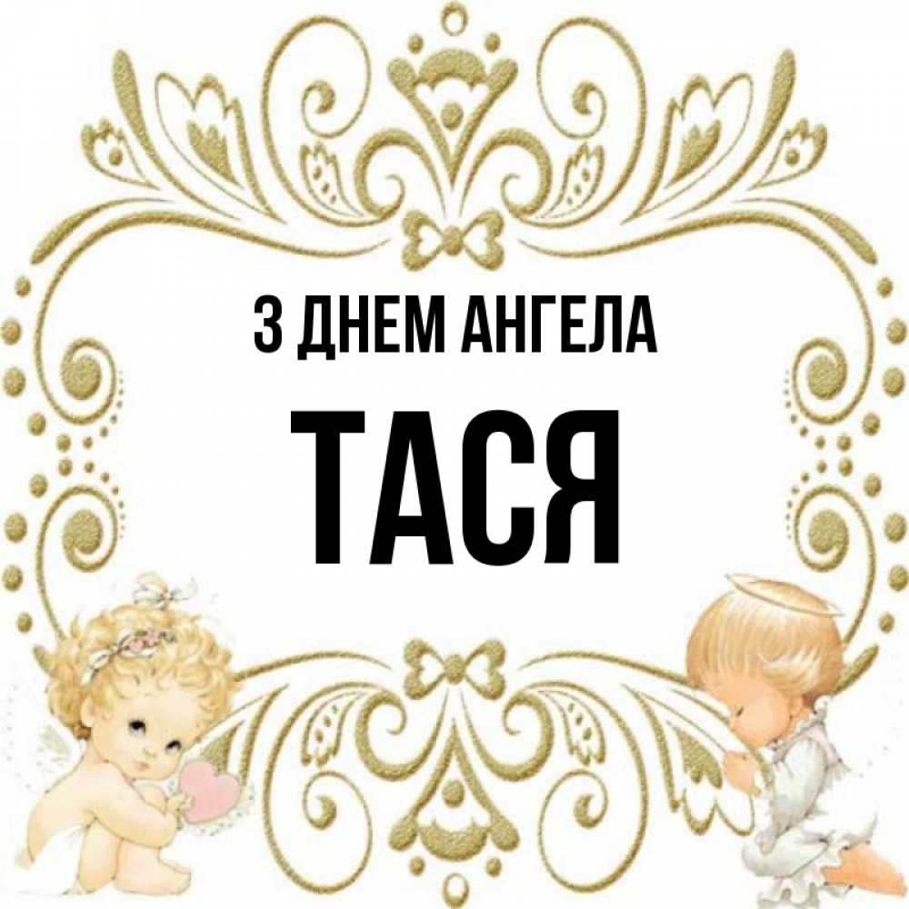 Открытка на каждый день з підписом, Тася З Днем ангела с именинами поздравляют два красивых ангела. Один с сердечком другой молится Прикольна листівка з побажанням онлайн скачати безкоштовно 