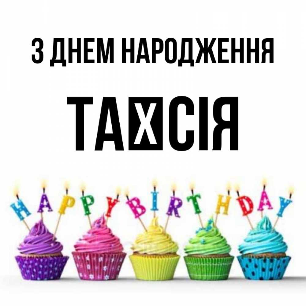 Открытка на каждый день з підписом, Таїсія З Днем народження открытка ко дню рождения с разноцветными вкусняшками Прикольна листівка з побажанням онлайн скачати безкоштовно 