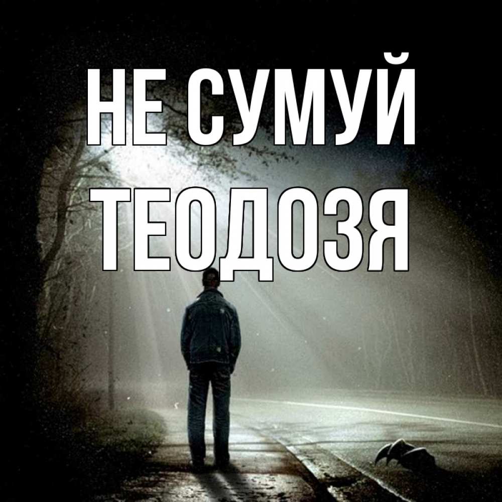Открытка на каждый день з підписом, Теодозя Не сумуй свет с неба в лесу Прикольна листівка з побажанням онлайн скачати безкоштовно 