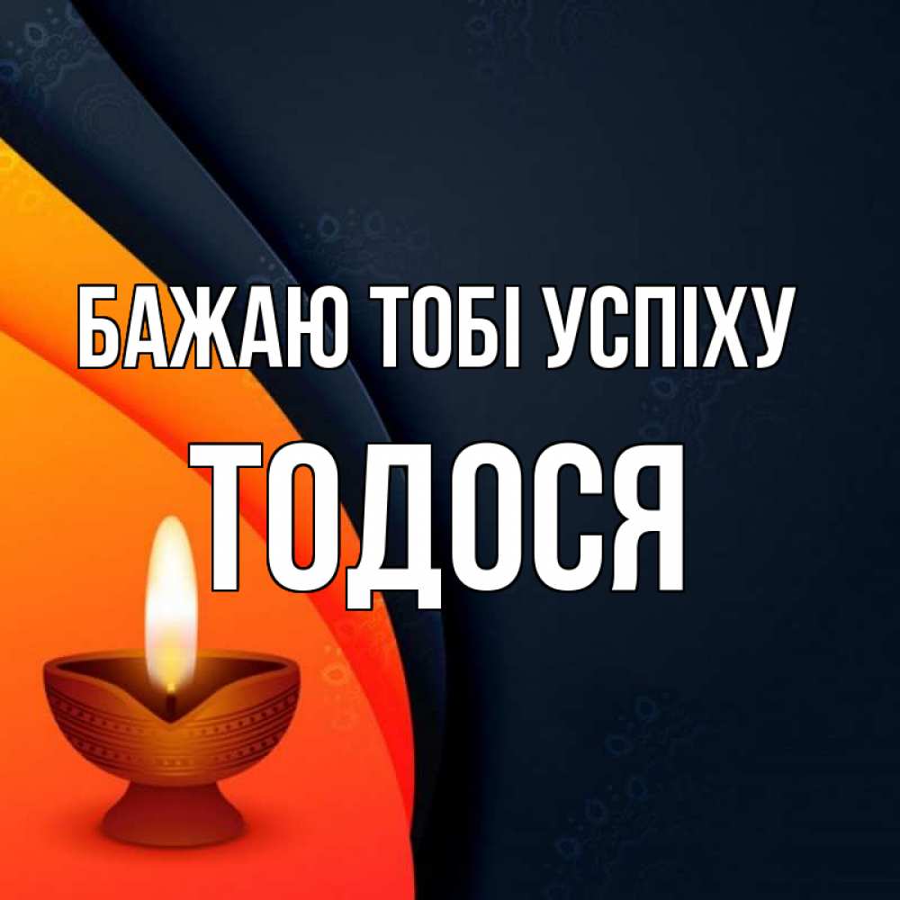 Открытка на каждый день з підписом, Тодося Бажаю тобі успіху абстрактный фон Прикольна листівка з побажанням онлайн скачати безкоштовно 