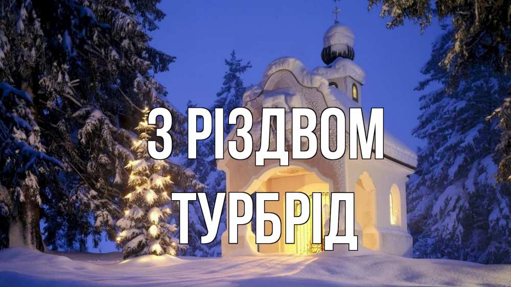 Открытка на каждый день з підписом, Турбрід З Різдвом часовня Прикольна листівка з побажанням онлайн скачати безкоштовно 