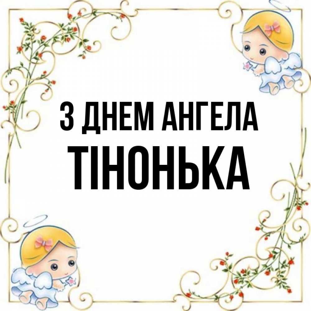 Открытка на каждый день з підписом, Тінонька З Днем ангела девочки ангелы Прикольна листівка з побажанням онлайн скачати безкоштовно 