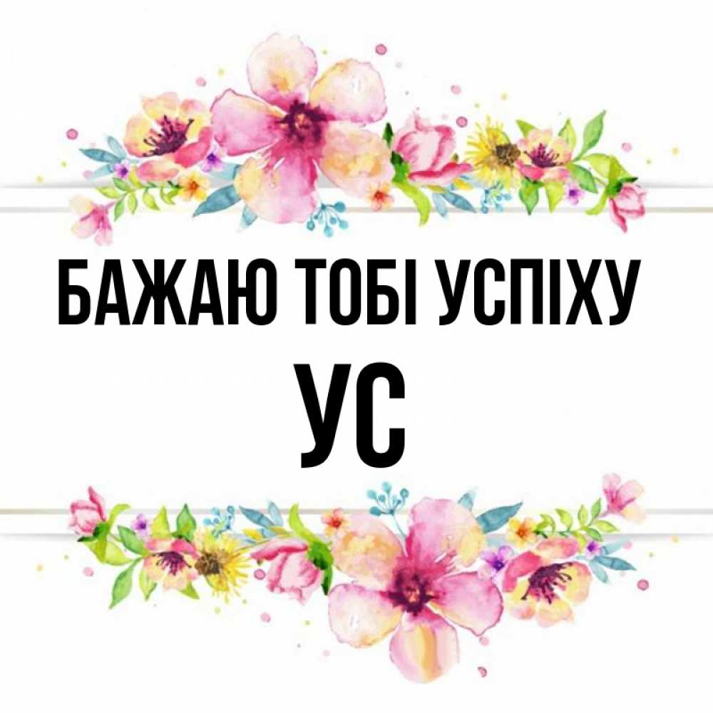 Открытка на каждый день з підписом, Ус Бажаю тобі успіху пусть повезет 1 Прикольна листівка з побажанням онлайн скачати безкоштовно 