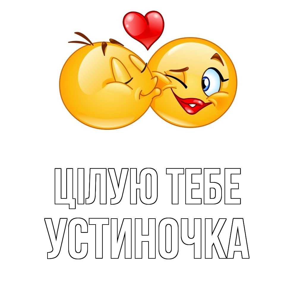 Открытка на каждый день з підписом, Устиночка Цілую тебе губы и белые зубы Прикольна листівка з побажанням онлайн скачати безкоштовно 
