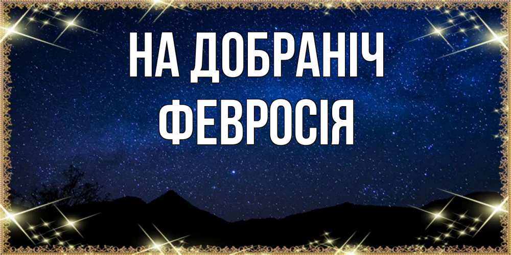 Открытка на каждый день з підписом, Февросія На добраніч млечный путь Прикольна листівка з побажанням онлайн скачати безкоштовно 