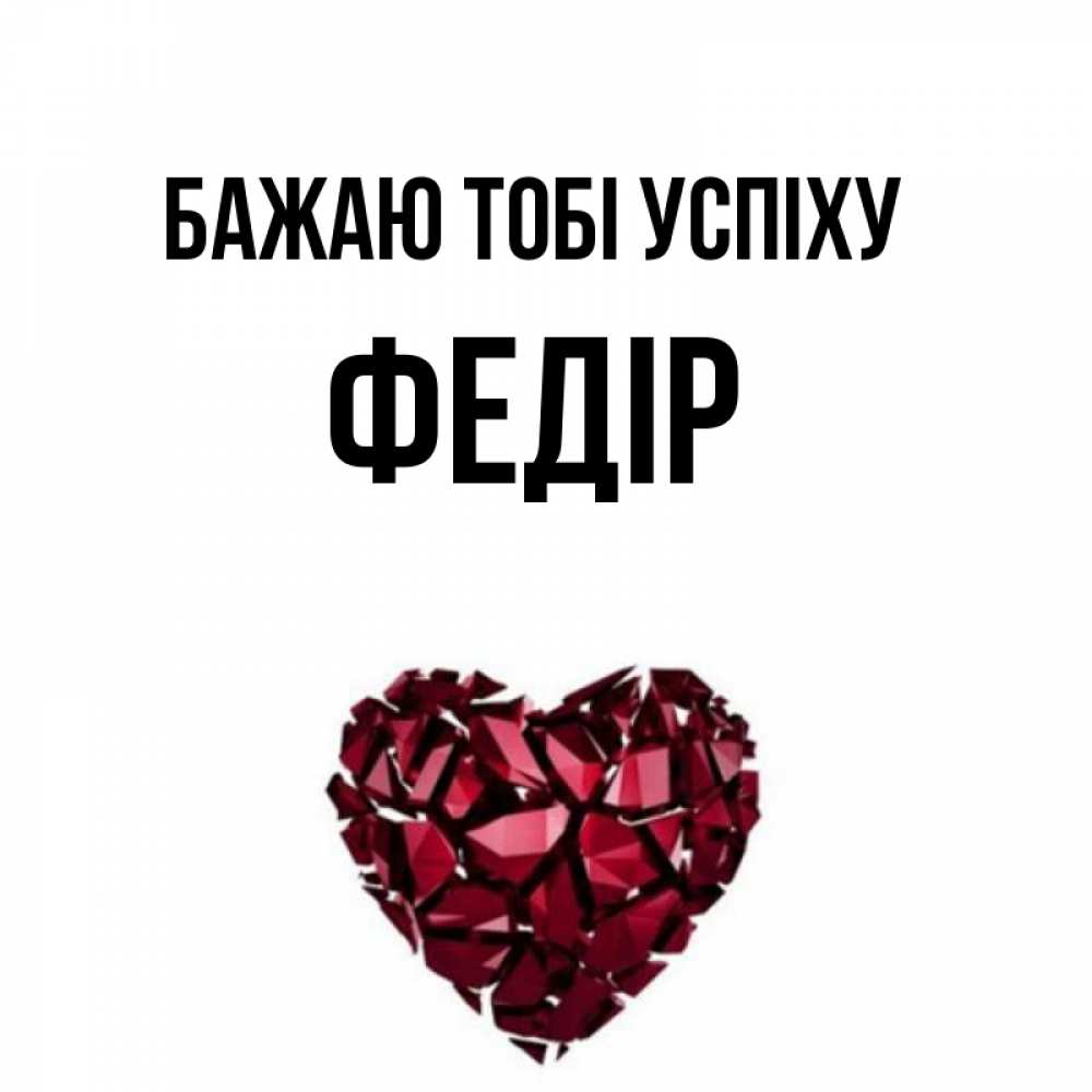 Открытка на каждый день з підписом, Федір Бажаю тобі успіху бордовое из кристаллов  1 Прикольна листівка з побажанням онлайн скачати безкоштовно 