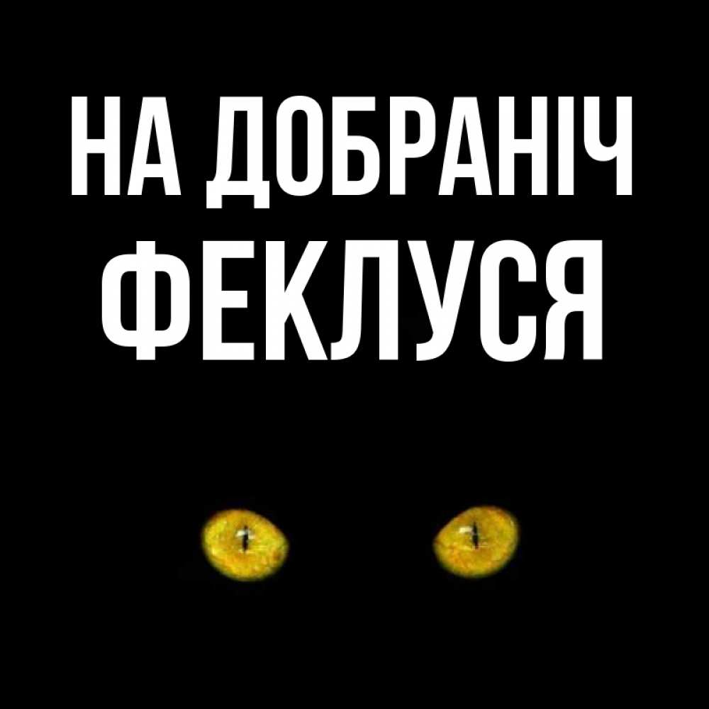 Открытка на каждый день з підписом, Феклуся На добраніч сладких снов бесстрашный мой дружочек Прикольна листівка з побажанням онлайн скачати безкоштовно 