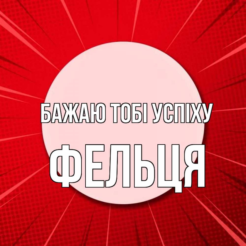 Открытка на каждый день з підписом, Фельця Бажаю тобі успіху розовая кнопка Прикольна листівка з побажанням онлайн скачати безкоштовно 
