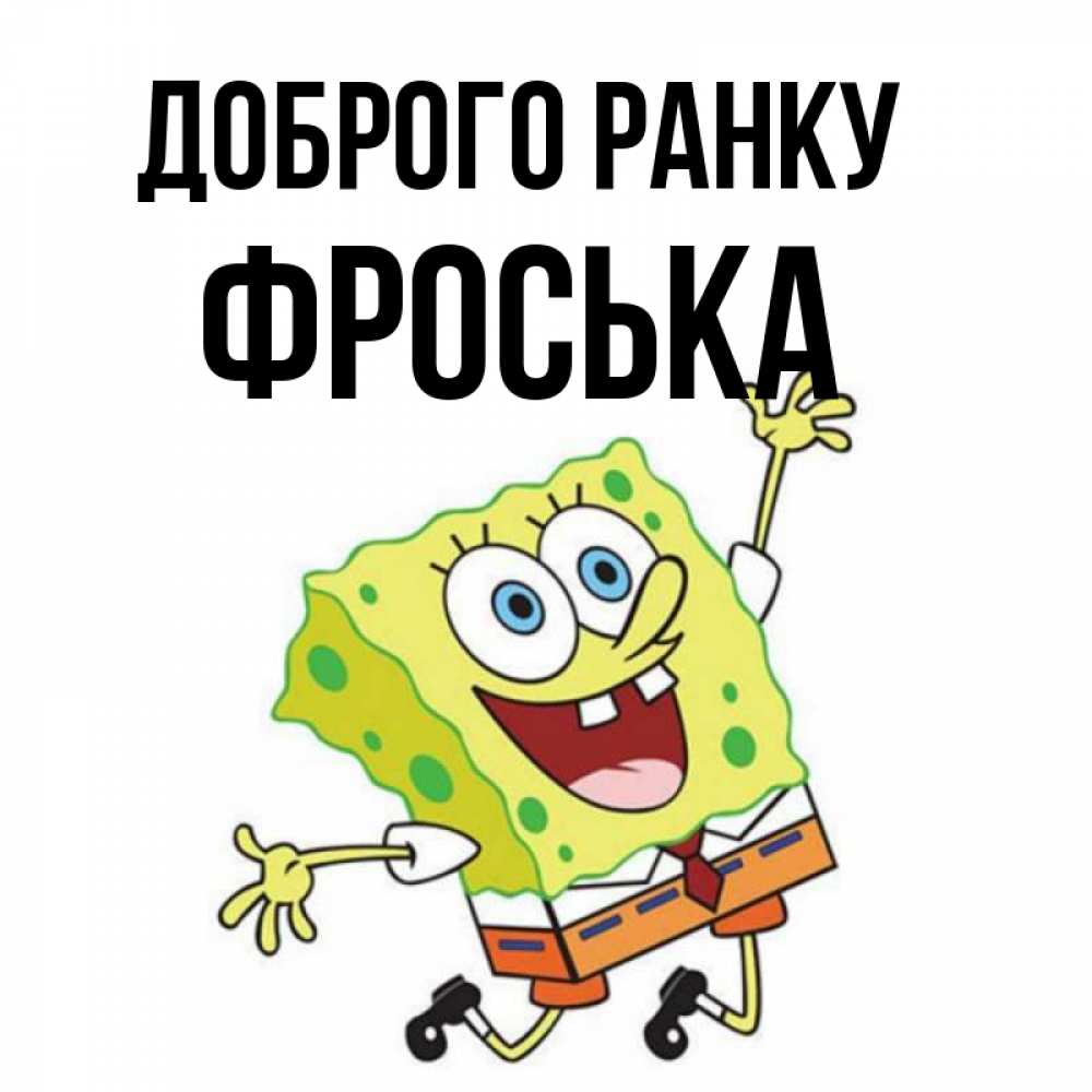 Открытка на каждый день з підписом, Фроська Доброго ранку улыбающийся спанч Боб Прикольна листівка з побажанням онлайн скачати безкоштовно 