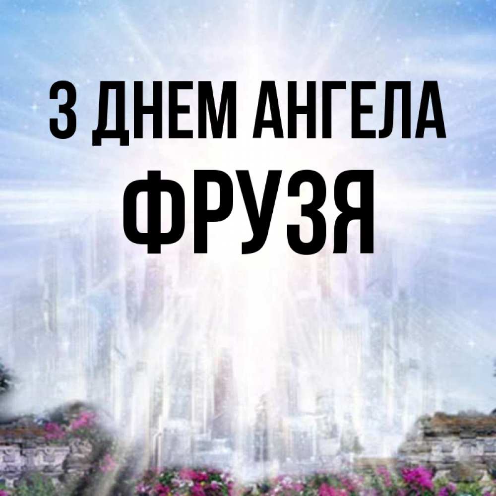 Открытка на каждый день з підписом, Фрузя З Днем ангела небесный свет Прикольна листівка з побажанням онлайн скачати безкоштовно 