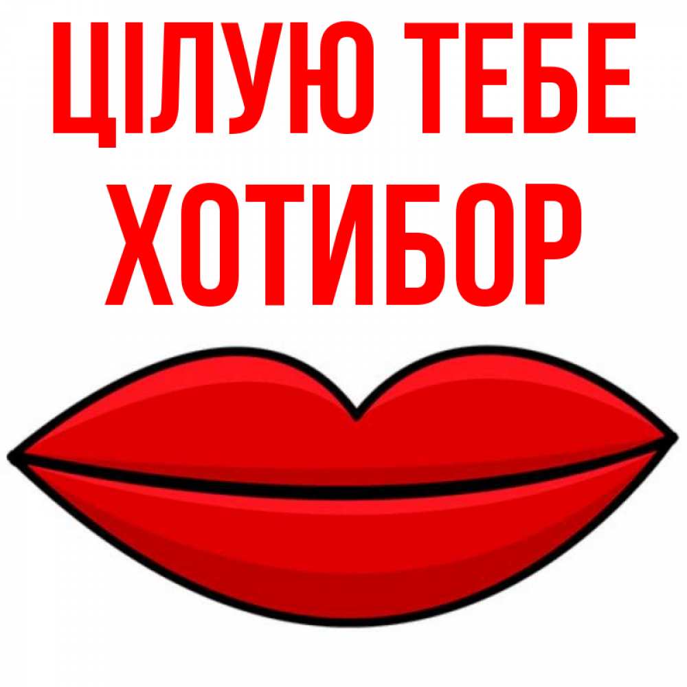 Открытка на каждый день з підписом, Хотибор Цілую тебе губы векторные Прикольна листівка з побажанням онлайн скачати безкоштовно 