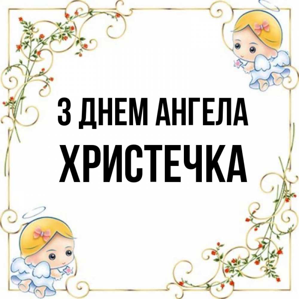 Открытка на каждый день з підписом, Христечка З Днем ангела девочки ангелы Прикольна листівка з побажанням онлайн скачати безкоштовно 