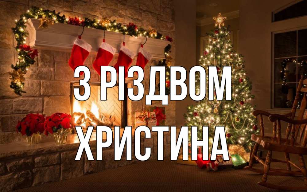 Открытка на каждый день з підписом, Христина З Різдвом рождество Прикольна листівка з побажанням онлайн скачати безкоштовно 