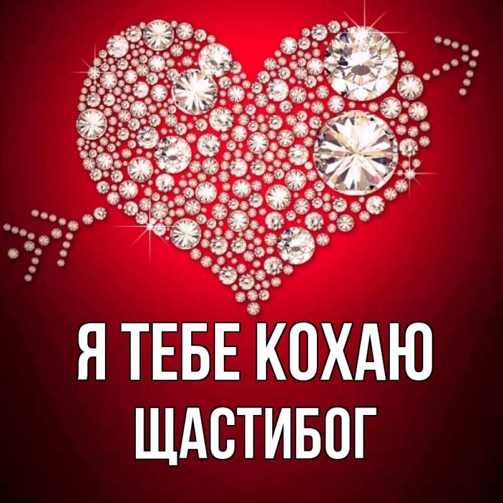 Открытка на каждый день з підписом, Щастибог Я тебе кохаю стрела купидона Прикольна листівка з побажанням онлайн скачати безкоштовно 