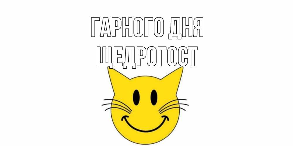 Открытка на каждый день з підписом, Щедрогост Гарного дня открытка с котом Прикольна листівка з побажанням онлайн скачати безкоштовно 