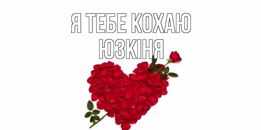 Открытка на каждый день з підписом, Юзкіня Я тебе кохаю роза, сердце Прикольна листівка з побажанням онлайн скачати безкоштовно 