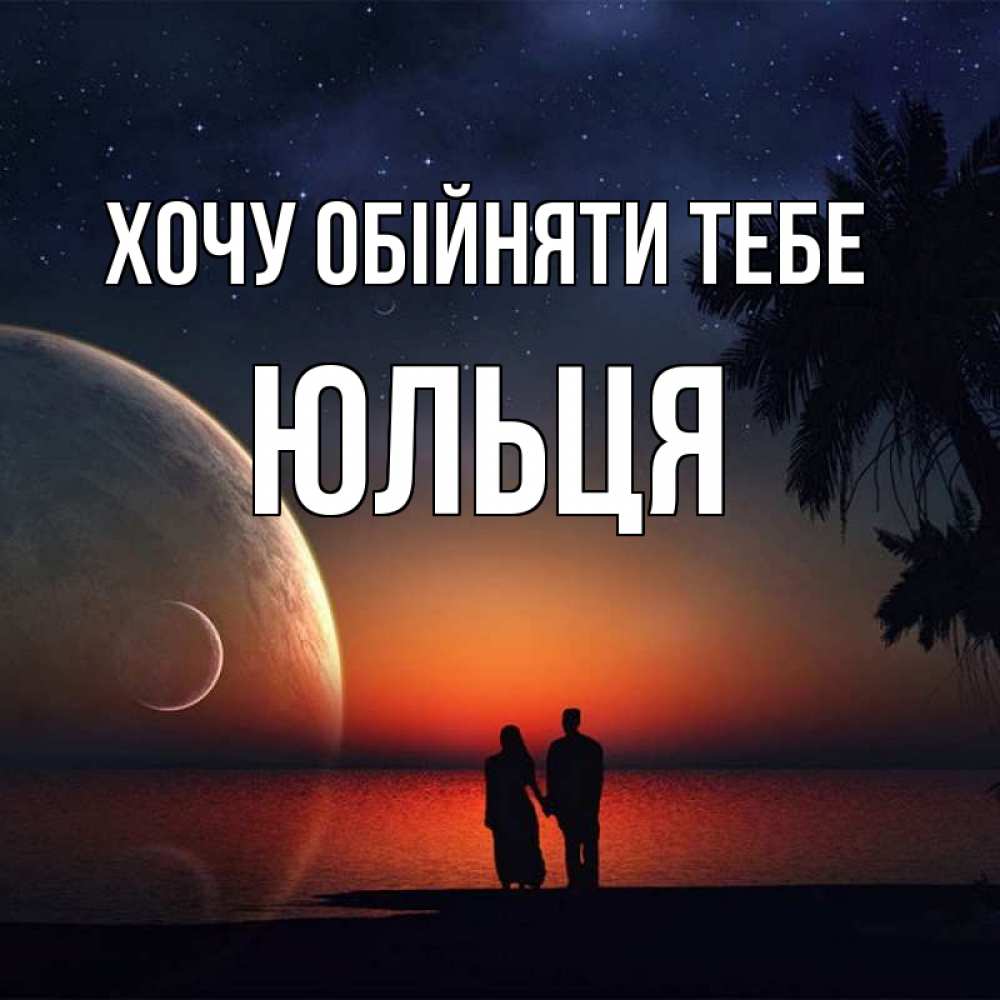 Открытка на каждый день з підписом, Юльця Хочу обійняти тебе восход спутников Прикольна листівка з побажанням онлайн скачати безкоштовно 