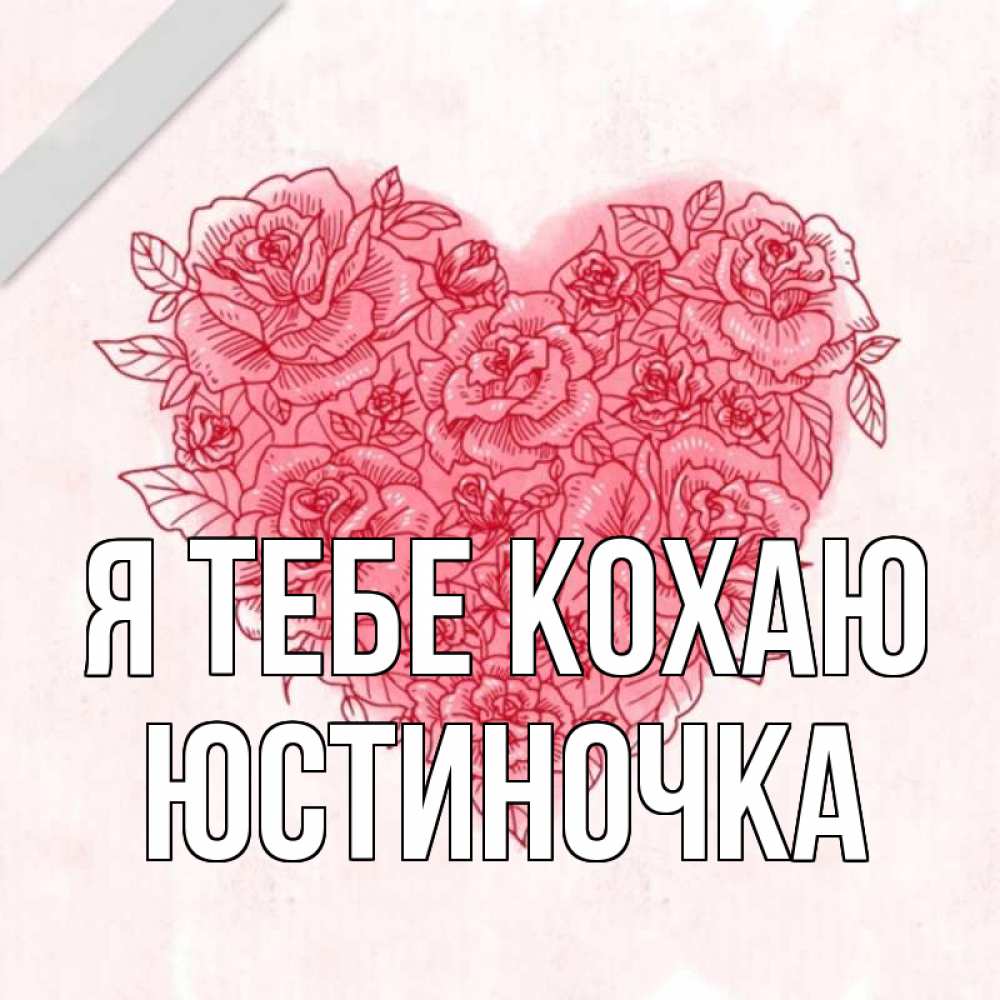 Открытка на каждый день з підписом, Юстиночка Я тебе кохаю узоры Прикольна листівка з побажанням онлайн скачати безкоштовно 