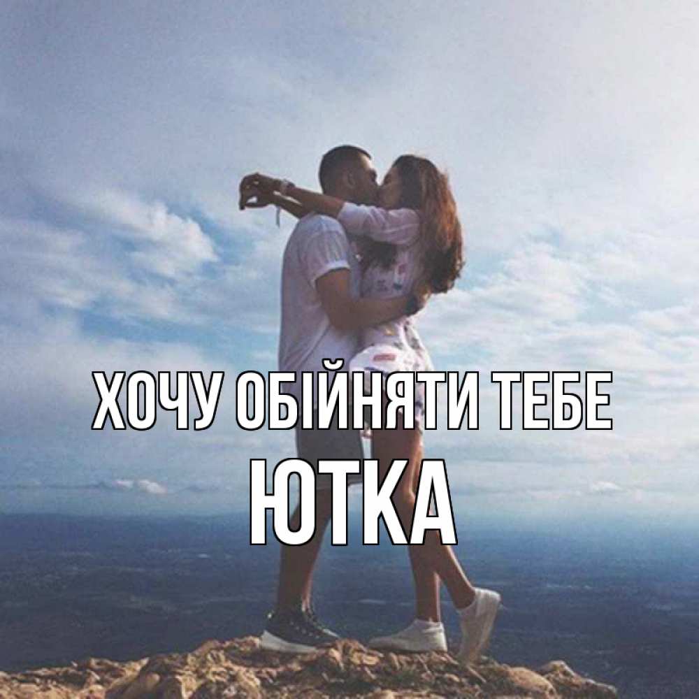 Открытка на каждый день з підписом, Ютка Хочу обійняти тебе Морской пейзаж Прикольна листівка з побажанням онлайн скачати безкоштовно 