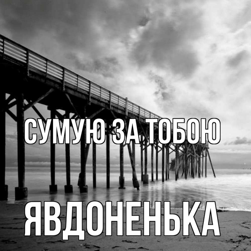 Открытка на каждый день з підписом, Явдоненька Сумую за тобою старый Прикольна листівка з побажанням онлайн скачати безкоштовно 