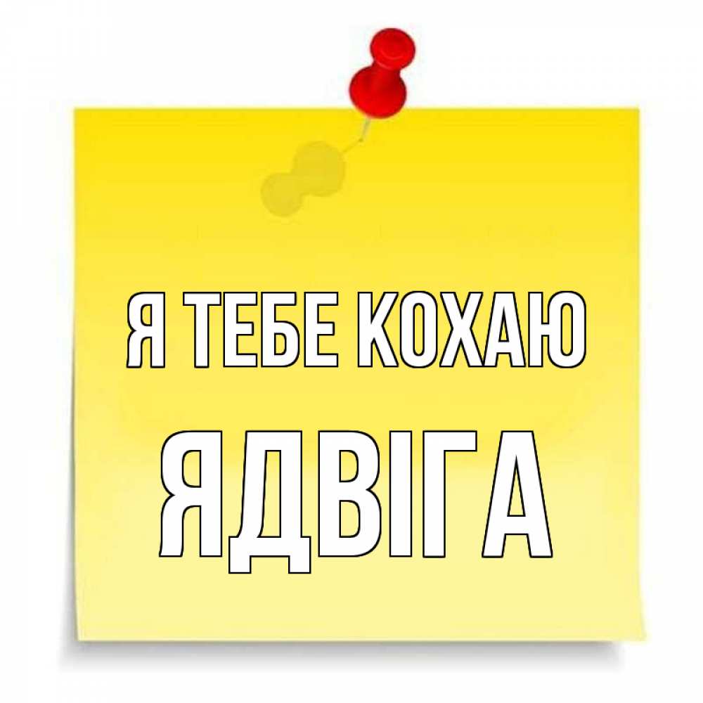 Открытка на каждый день з підписом, Ядвіга Я тебе кохаю ноте Прикольна листівка з побажанням онлайн скачати безкоштовно 