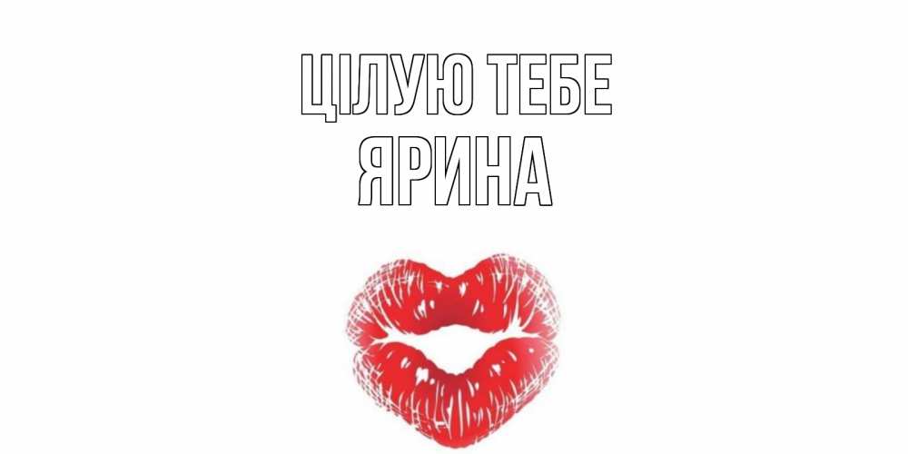 Открытка на каждый день з підписом, Ярина Цілую тебе поцелуй Прикольна листівка з побажанням онлайн скачати безкоштовно 