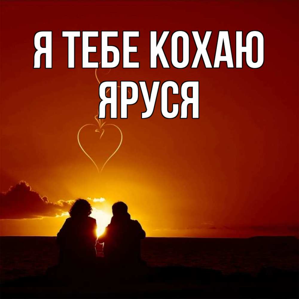 Открытка на каждый день з підписом, Яруся Я тебе кохаю небо Прикольна листівка з побажанням онлайн скачати безкоштовно 