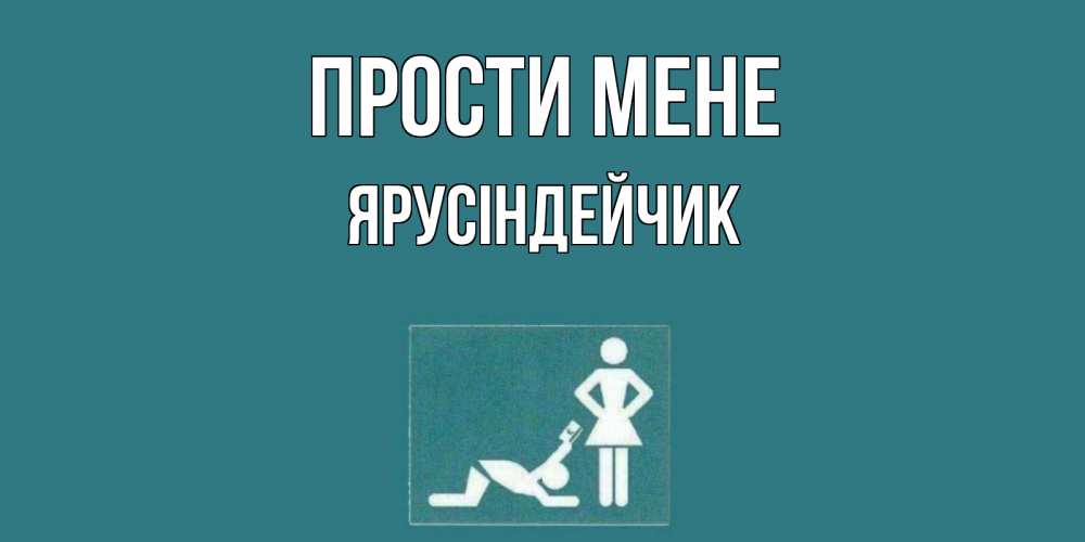 Открытка на каждый день з підписом, Ярусіндейчик Прости мене прости Прикольна листівка з побажанням онлайн скачати безкоштовно 