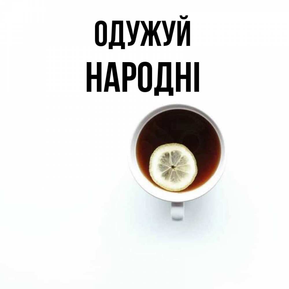 Открытка на каждый день з підписом, народні Одужуй простая открытка Прикольна листівка з побажанням онлайн скачати безкоштовно 