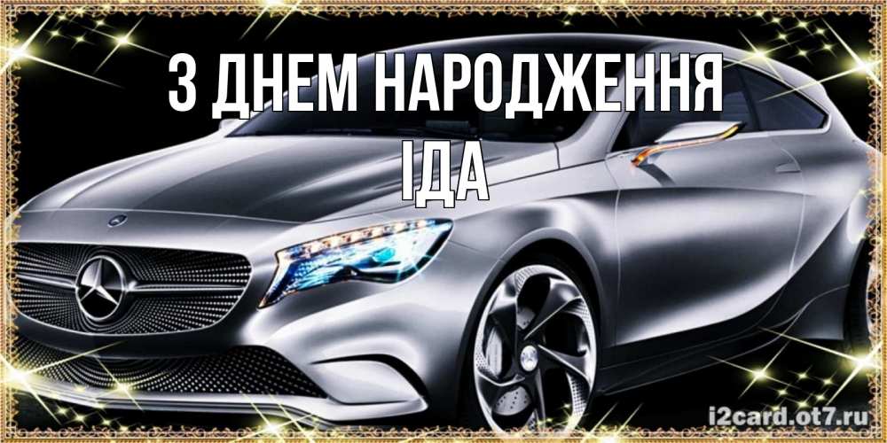 Открытка на каждый день з підписом, Іда З Днем народження машина мерседес супер класс Прикольна листівка з побажанням онлайн скачати безкоштовно 