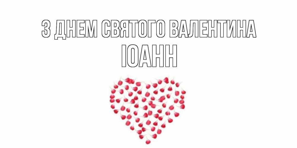 Открытка на каждый день з підписом, Іоанн З Днем Святого Валентина сердечко для любимой Прикольна листівка з побажанням онлайн скачати безкоштовно 