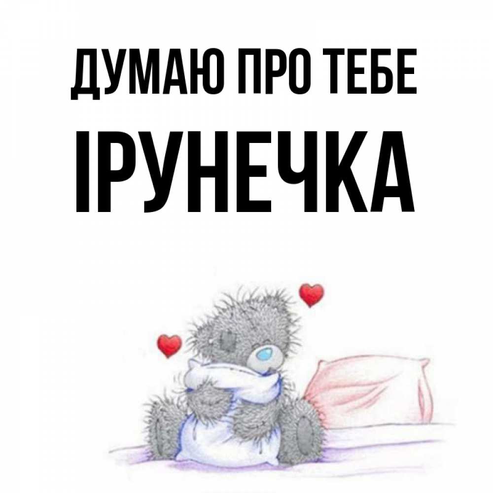 Открытка на каждый день з підписом, Ірунечка Думаю про тебе мишка на кровати Прикольна листівка з побажанням онлайн скачати безкоштовно 