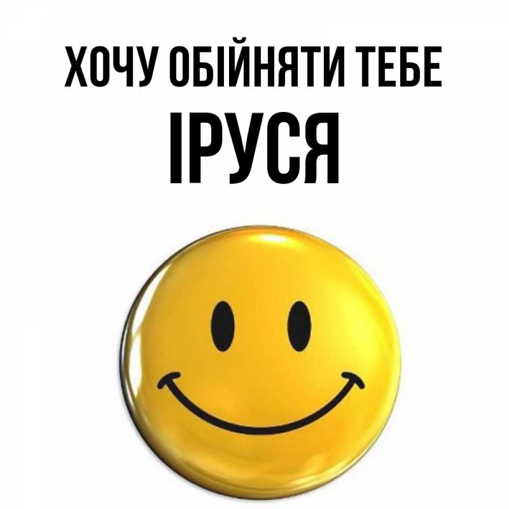 Открытка на каждый день з підписом, Іруся Хочу обійняти тебе открытки которые можно подписывать онлайн по своему усмотрению бесплатно Прикольна листівка з побажанням онлайн скачати безкоштовно 