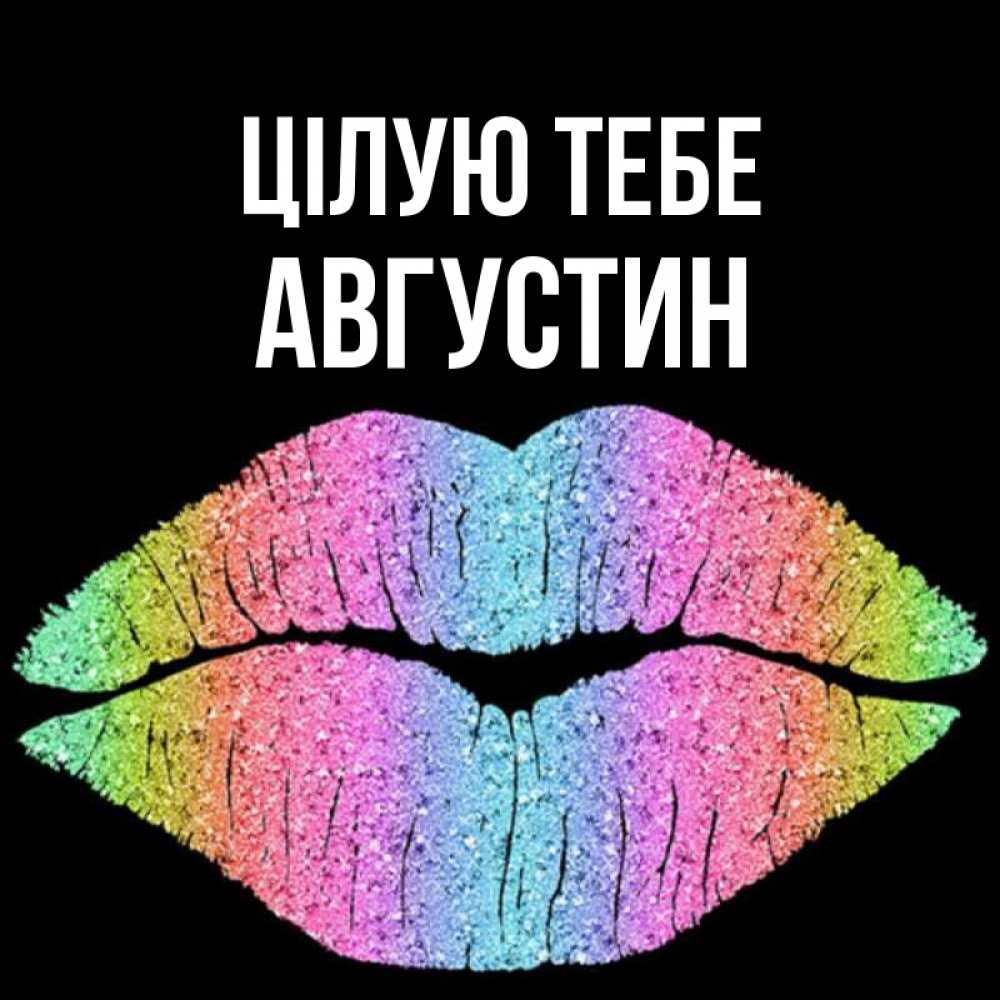 Открытка на каждый день з підписом, Августин Цілую тебе след от губ на черном фоне Прикольна листівка з побажанням онлайн скачати безкоштовно 