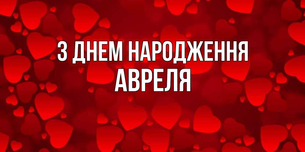 Открытка на каждый день з підписом, Авреля З Днем народження прекрасные сердечки на открытке с красным фоном Прикольна листівка з побажанням онлайн скачати безкоштовно 