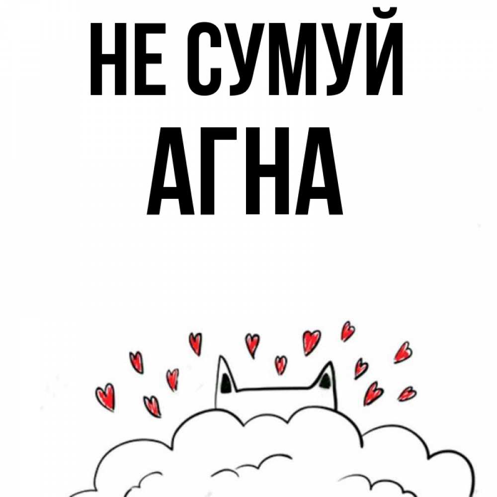 Открытка на каждый день з підписом, Агна Не сумуй облако и ушки котика с сердечками Прикольна листівка з побажанням онлайн скачати безкоштовно 