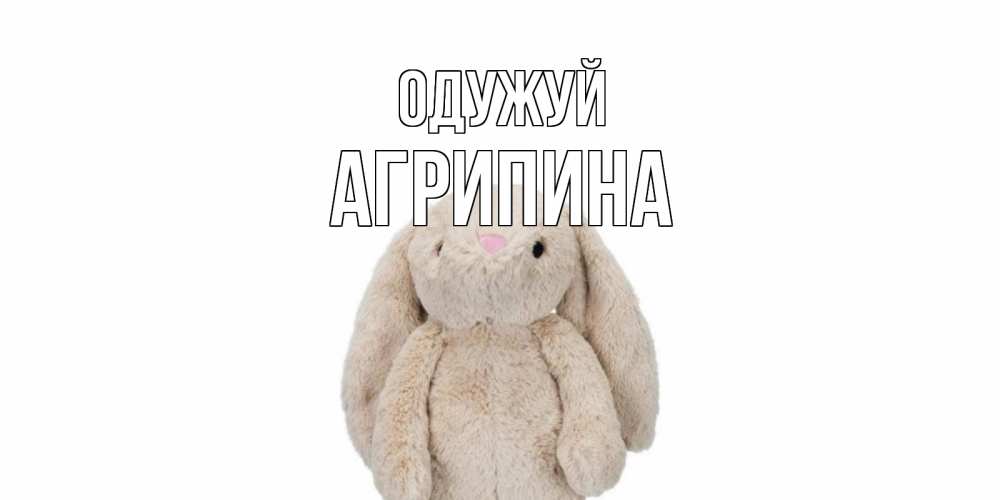 Открытка на каждый день з підписом, Агрипина Одужуй не болей Прикольна листівка з побажанням онлайн скачати безкоштовно 