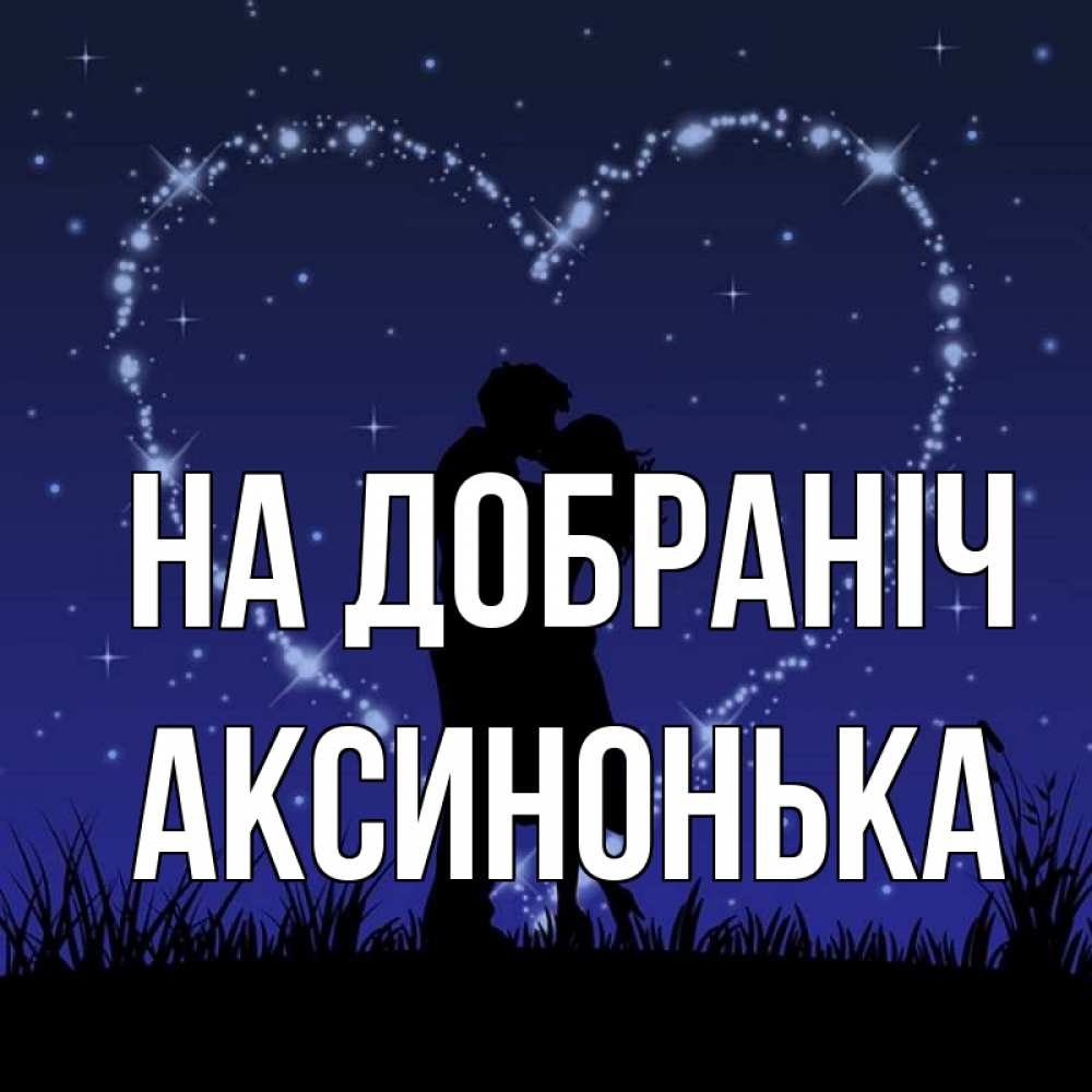 Открытка на каждый день з підписом, Аксинонька На добраніч сладких снов Прикольна листівка з побажанням онлайн скачати безкоштовно 