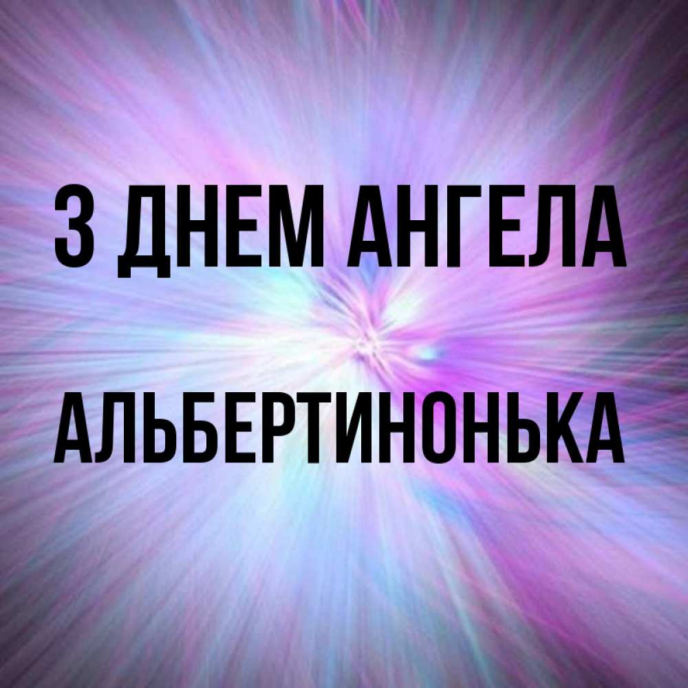 Открытка на каждый день з підписом, Альбертинонька З Днем ангела ангельский свет Прикольна листівка з побажанням онлайн скачати безкоштовно 