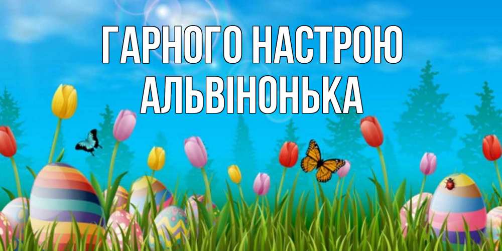 Открытка на каждый день з підписом, Альвінонька Гарного настрою небо и тюльпаны с бабочкой Прикольна листівка з побажанням онлайн скачати безкоштовно 