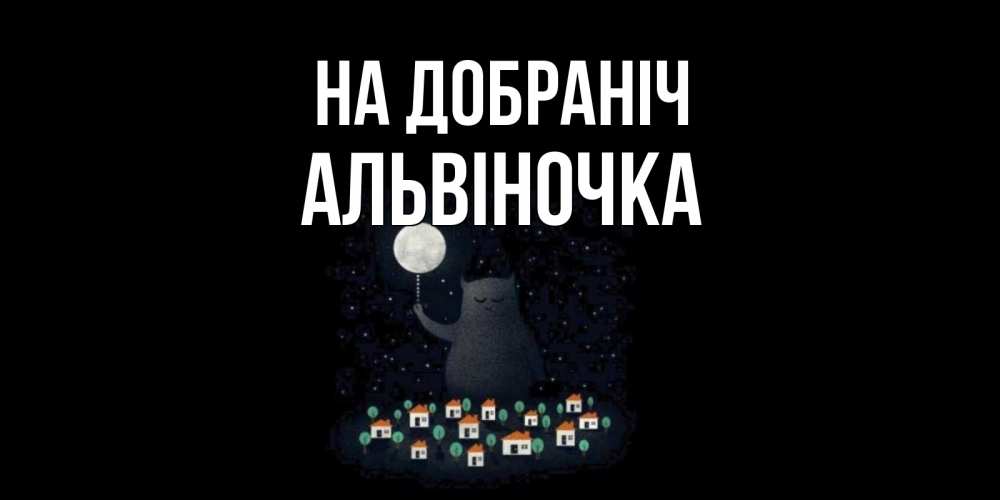 Открытка на каждый день з підписом, Альвіночка На добраніч кот,луна, ночь, звезды Прикольна листівка з побажанням онлайн скачати безкоштовно 