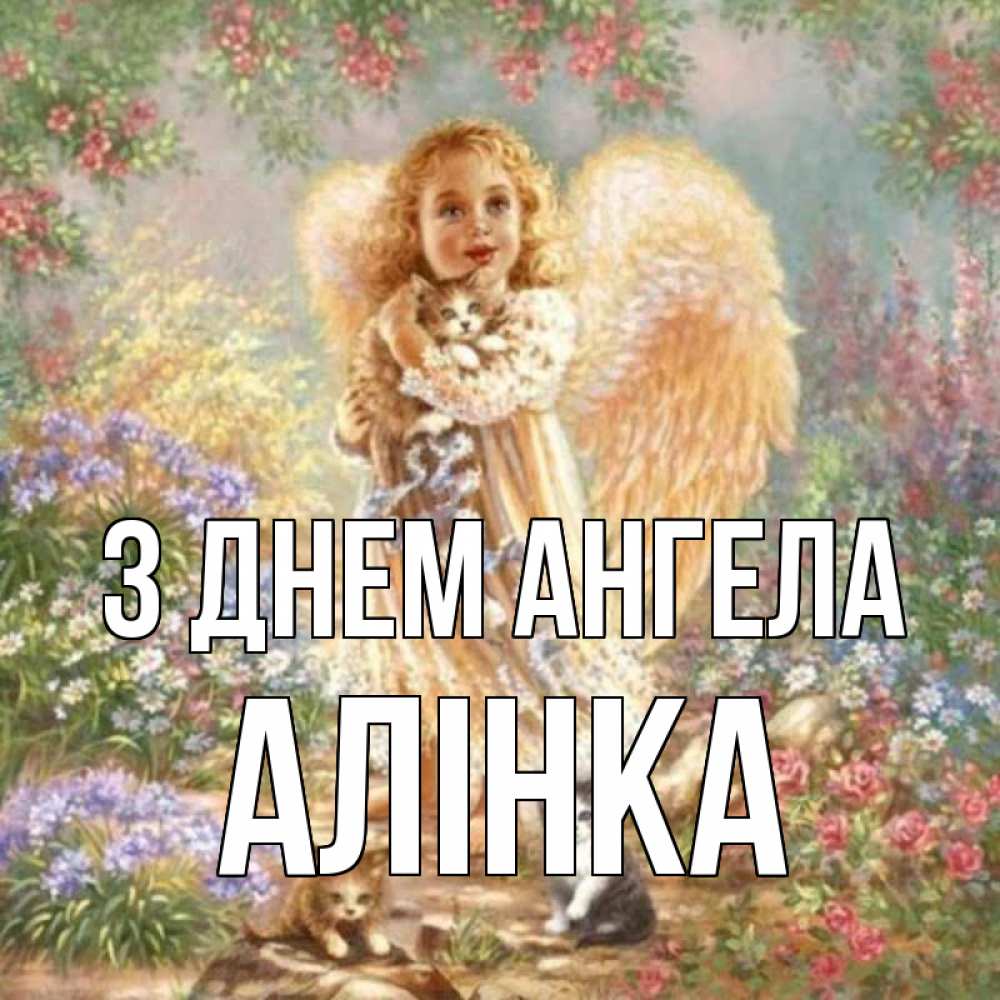 Открытка на каждый день з підписом, Алінка З Днем ангела держит котенка Прикольна листівка з побажанням онлайн скачати безкоштовно 