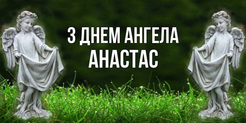 Открытка на каждый день з підписом, Анастас З Днем ангела небо, ангел, девушка Прикольна листівка з побажанням онлайн скачати безкоштовно 