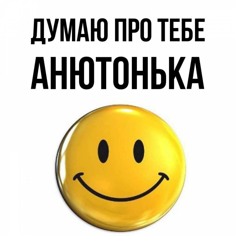 Открытка на каждый день з підписом, Анютонька Думаю про тебе создать открытку с подписью своими руками Прикольна листівка з побажанням онлайн скачати безкоштовно 