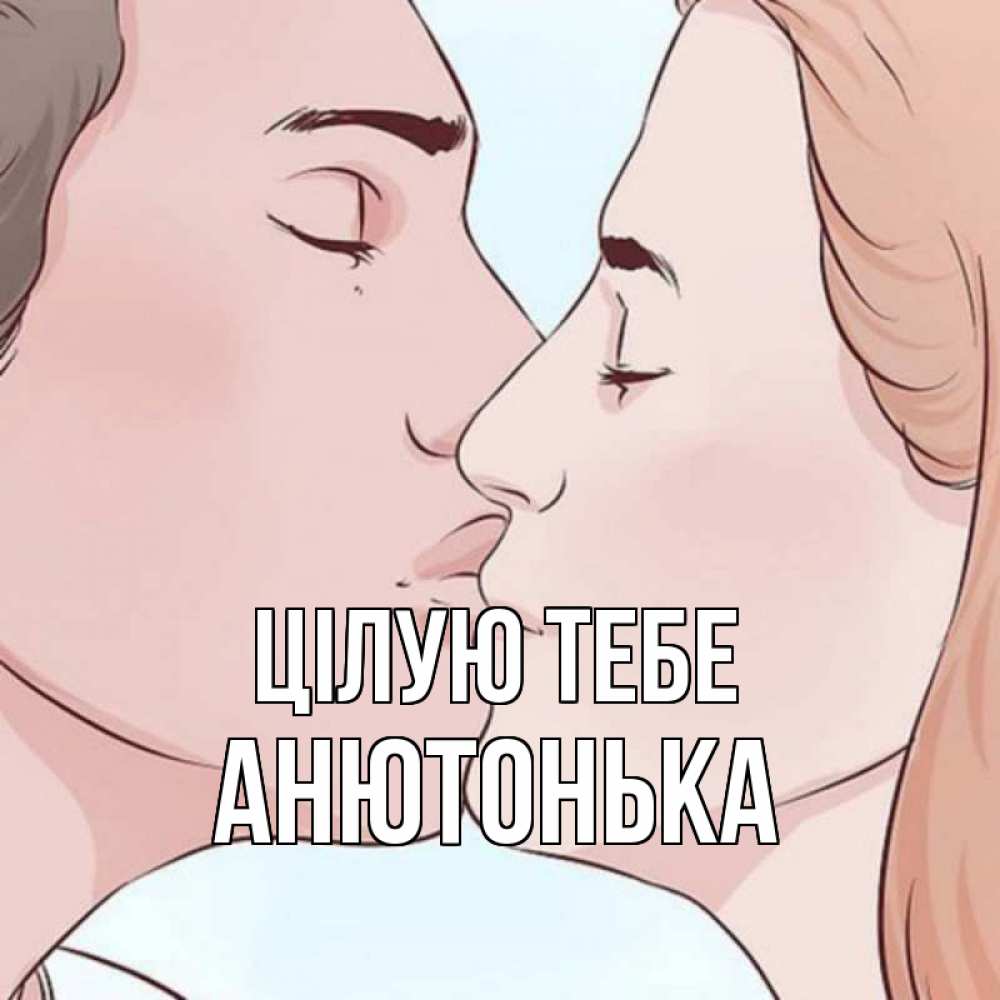 Открытка на каждый день з підписом, Анютонька Цілую тебе скачать бесплатно открытки про поцелуи Прикольна листівка з побажанням онлайн скачати безкоштовно 
